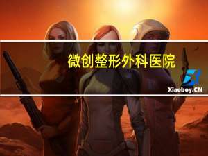 微创整形外科医院(腰间盘突出微创手术哪个医院好)