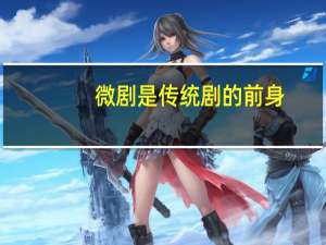 微剧是传统剧的前身