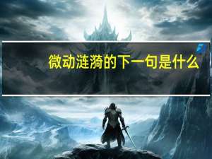微动涟漪的下一句是什么