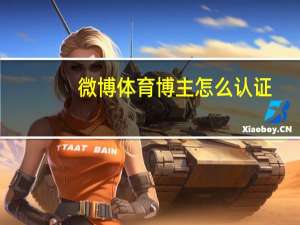 微博体育博主怎么认证
