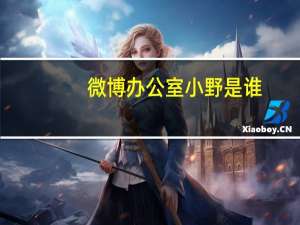 微博办公室小野是谁