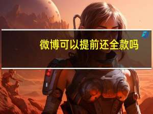 微博可以提前还全款吗