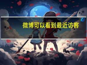 微博可以看到最近访客（腾讯微博怎么看最近访客）