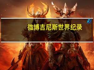 微博吉尼斯世界纪录