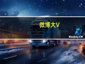 微博大V（微博大v）