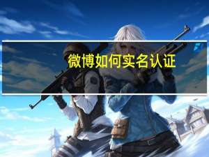 微博如何实名认证