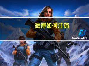 微博如何注销