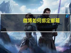 微博如何绑定邮箱