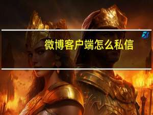 微博客户端怎么私信
