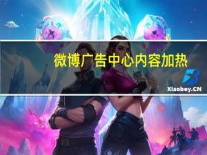 微博广告中心内容加热（微博广告中心）