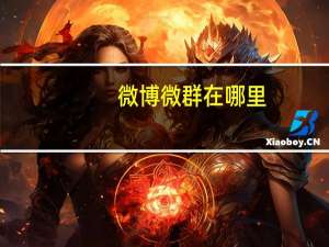 微博微群在哪里
