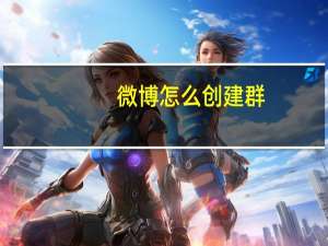 微博怎么创建群