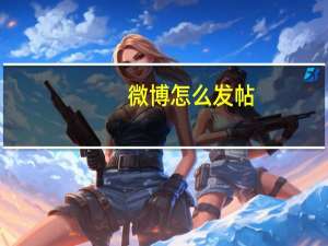 微博怎么发帖