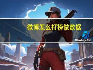 微博怎么打榜做数据