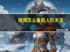 微博怎么看别人的关注