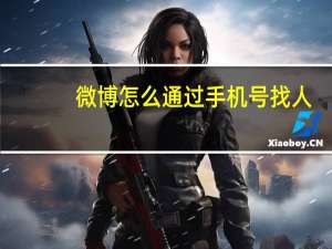 微博怎么通过手机号找人