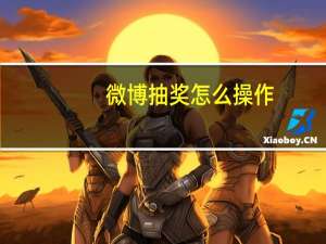 微博抽奖怎么操作