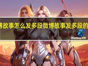 微博故事怎么发多段 微博故事发多段的操作方法