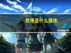 微博是什么媒体（微博是什么）