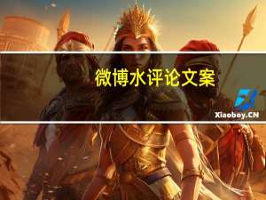 微博水评论文案