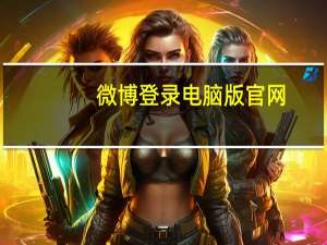 微博登录电脑版官网（微博登录电脑版）
