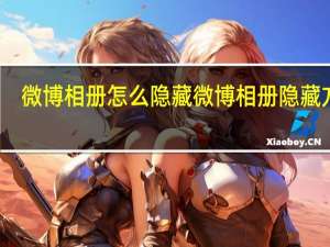 微博相册怎么隐藏 微博相册隐藏方法