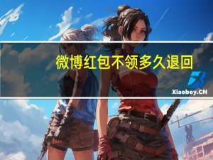 微博红包不领多久退回