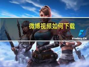 微博视频如何下载