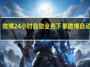 微博24小时自助业务下单 微博自动下单(微博自动下单平台)