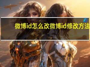 微博id怎么改 微博id修改方法