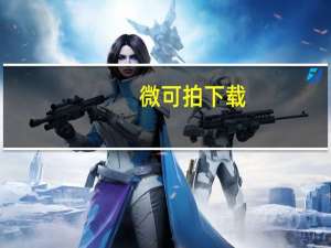 微可拍下载（微可拍）