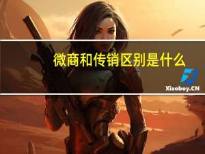 微商和传销区别是什么