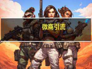 微商引流，如何每天吸引1000精准客户