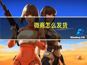 微商怎么发货