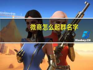 微商怎么起群名字