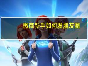 微商新手如何发朋友圈