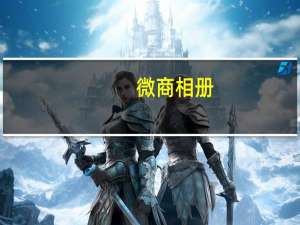 微商相册（微商）