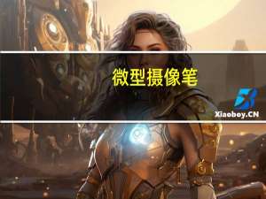 微型摄像笔（微型摄像录音笔）