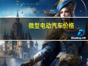 微型电动汽车价格