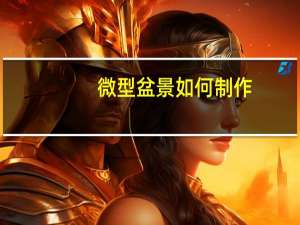 微型盆景如何制作
