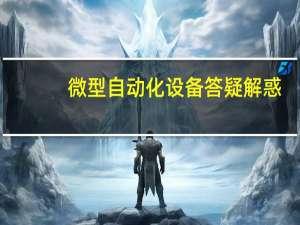 微型自动化设备答疑解惑