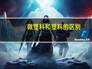 微塑料和塑料的区别