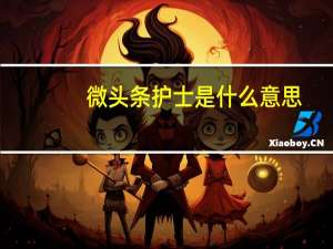 微头条护士是什么意思