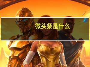 微头条是什么