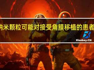 微小的纳米颗粒可能对接受角膜移植的患者产生重大影响