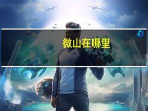 微山在哪里