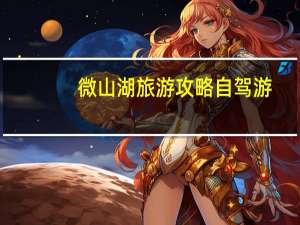 微山湖旅游攻略自驾游