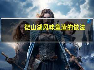 微山湖风味鱼渣的做法