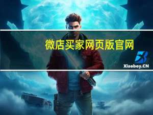 微店买家网页版官网（微店买家版网页登陆）