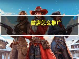 微店怎么推广（微店怎么做）